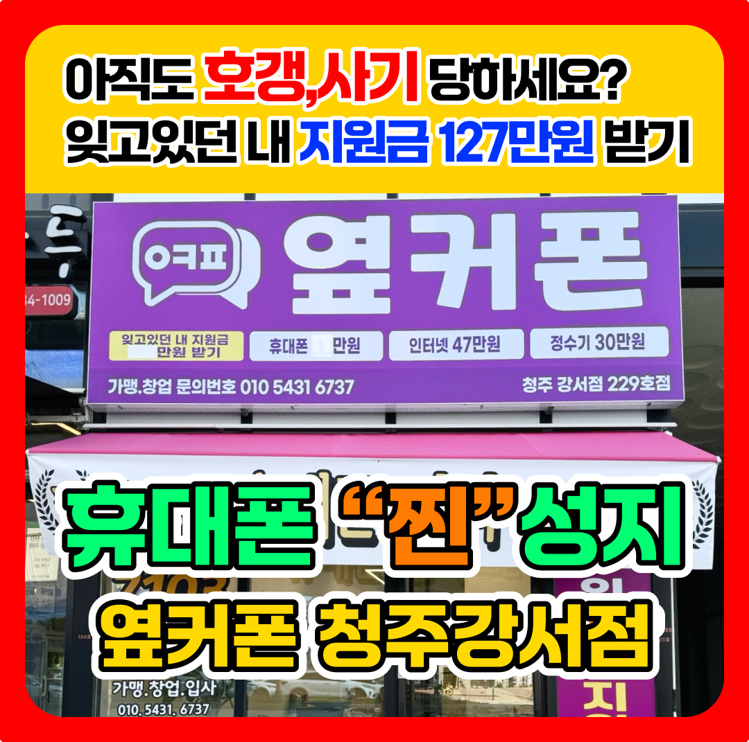 휴대폰성지 옆커폰 청주강서점