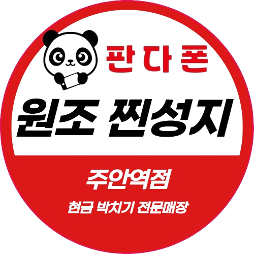 휴대폰성지 판다폰 주안역점