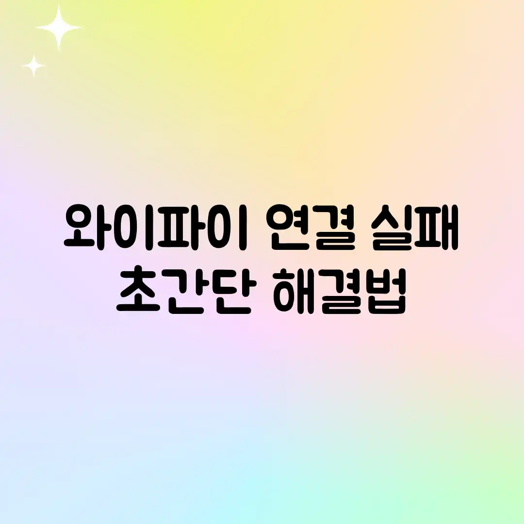와이파이 연결 실패? 초간단 해결법! 와이파이 연결 실패? 초간단 해결법!