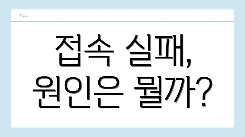 접속 실패, 원인은 뭘까?
