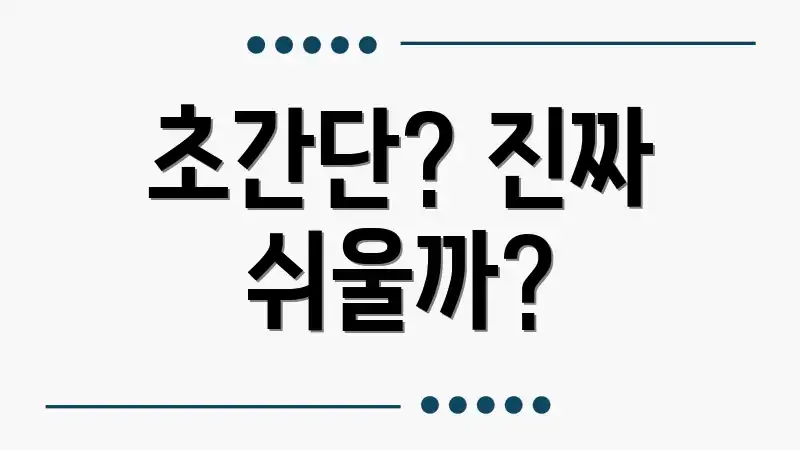 초간단? 진짜 쉬울까?
