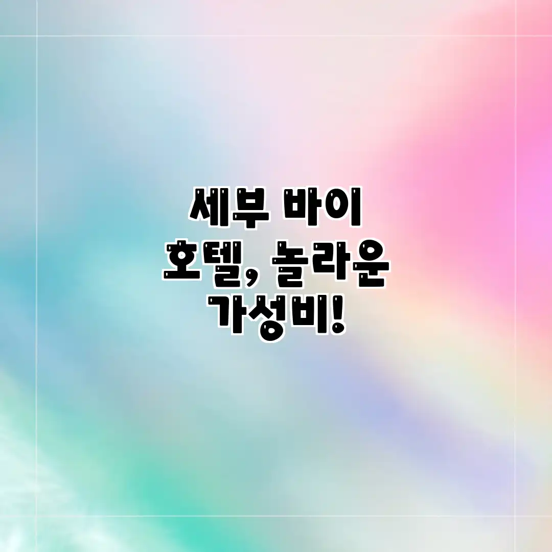 세부 바이 호텔, 놀라운 가성비!