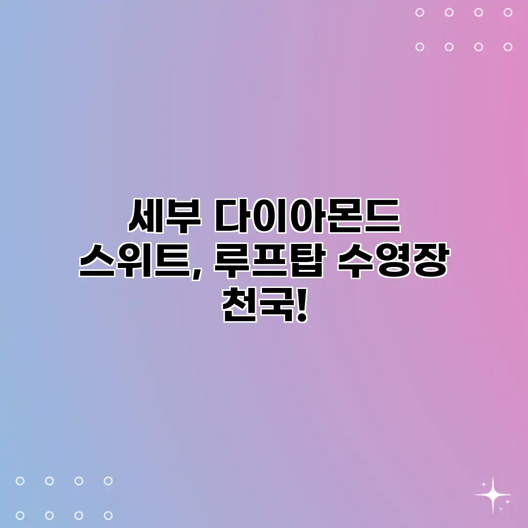 세부 다이아몬드 스위트, 루프탑 수영장 천국! 세부 다이아몬드 스위트, 루프탑 수영장 천국!