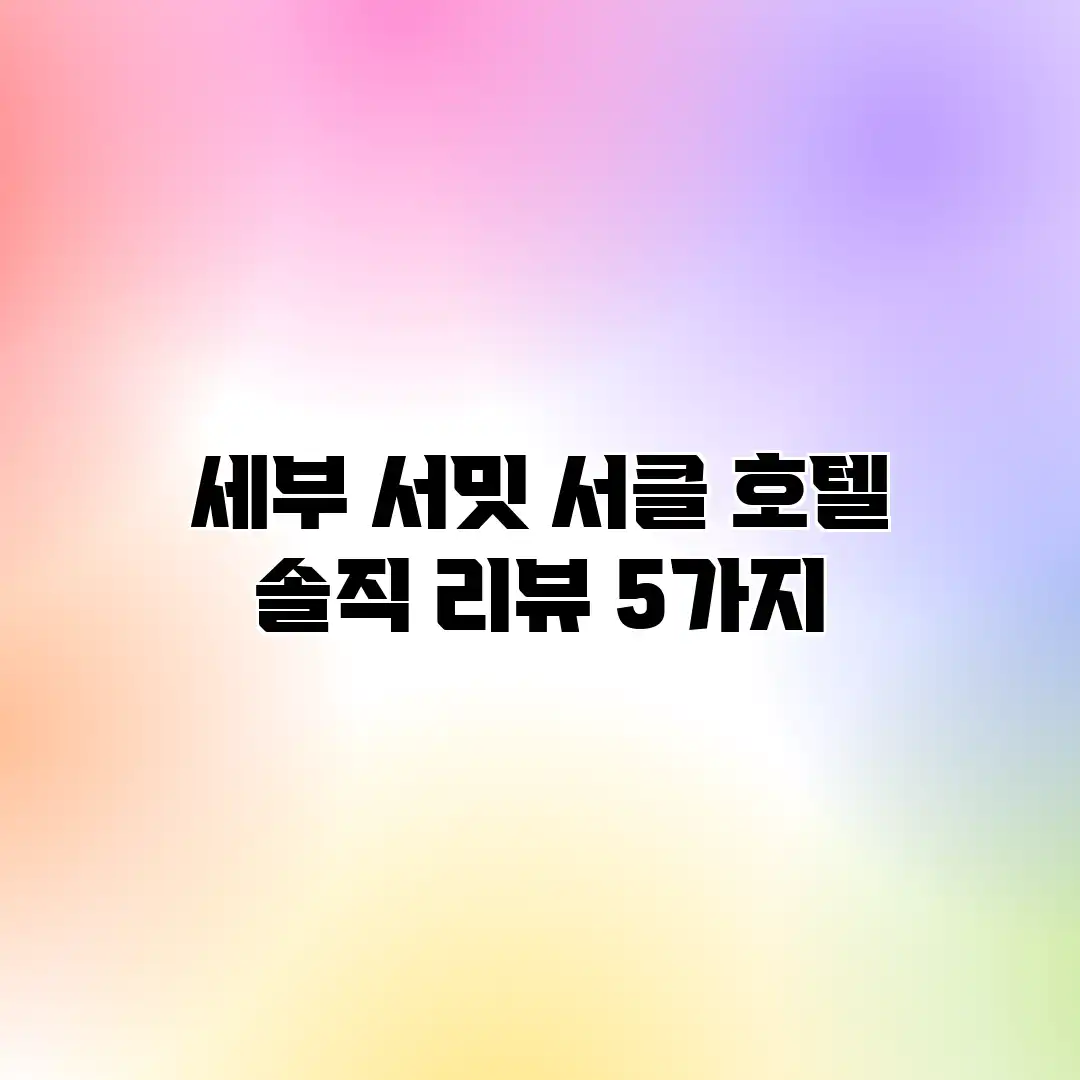 세부 서밋 서클 호텔: 솔직 리뷰 5가지