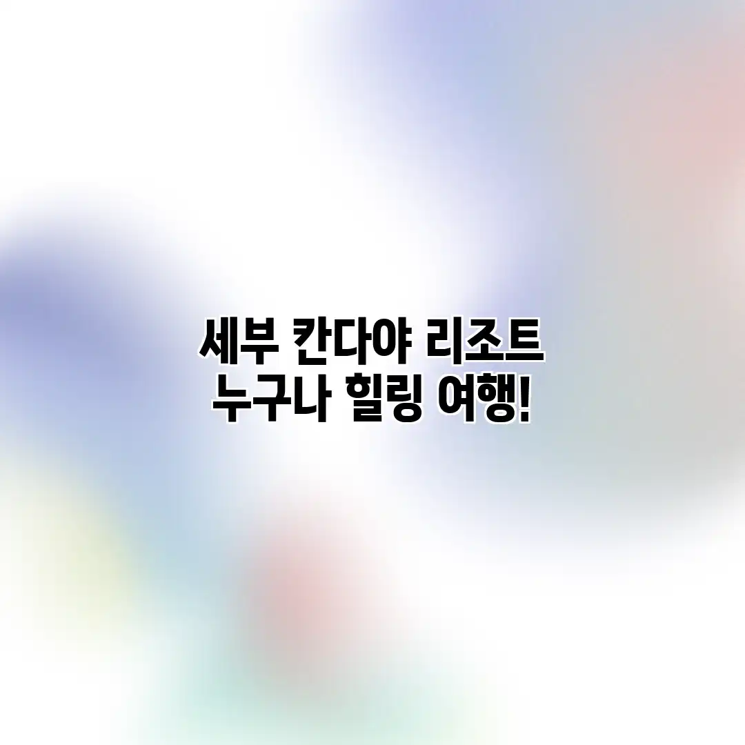 세부 칸다야 리조트: 누구나 힐링 여행!