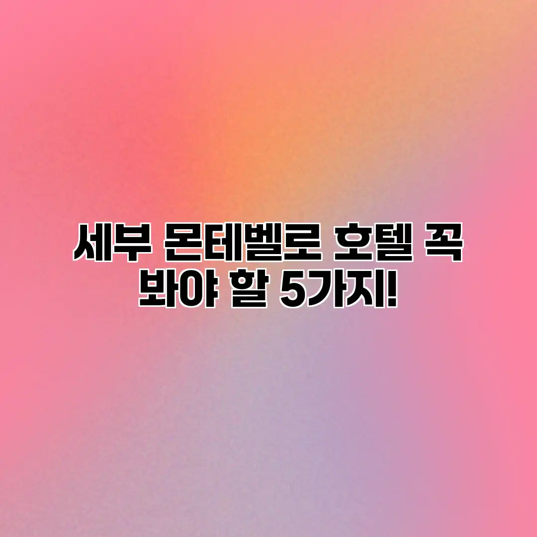 세부 몬테벨로 호텔: 꼭 봐야 할 5가지! 세부 몬테벨로 호텔: 꼭 봐야 할 5가지!
