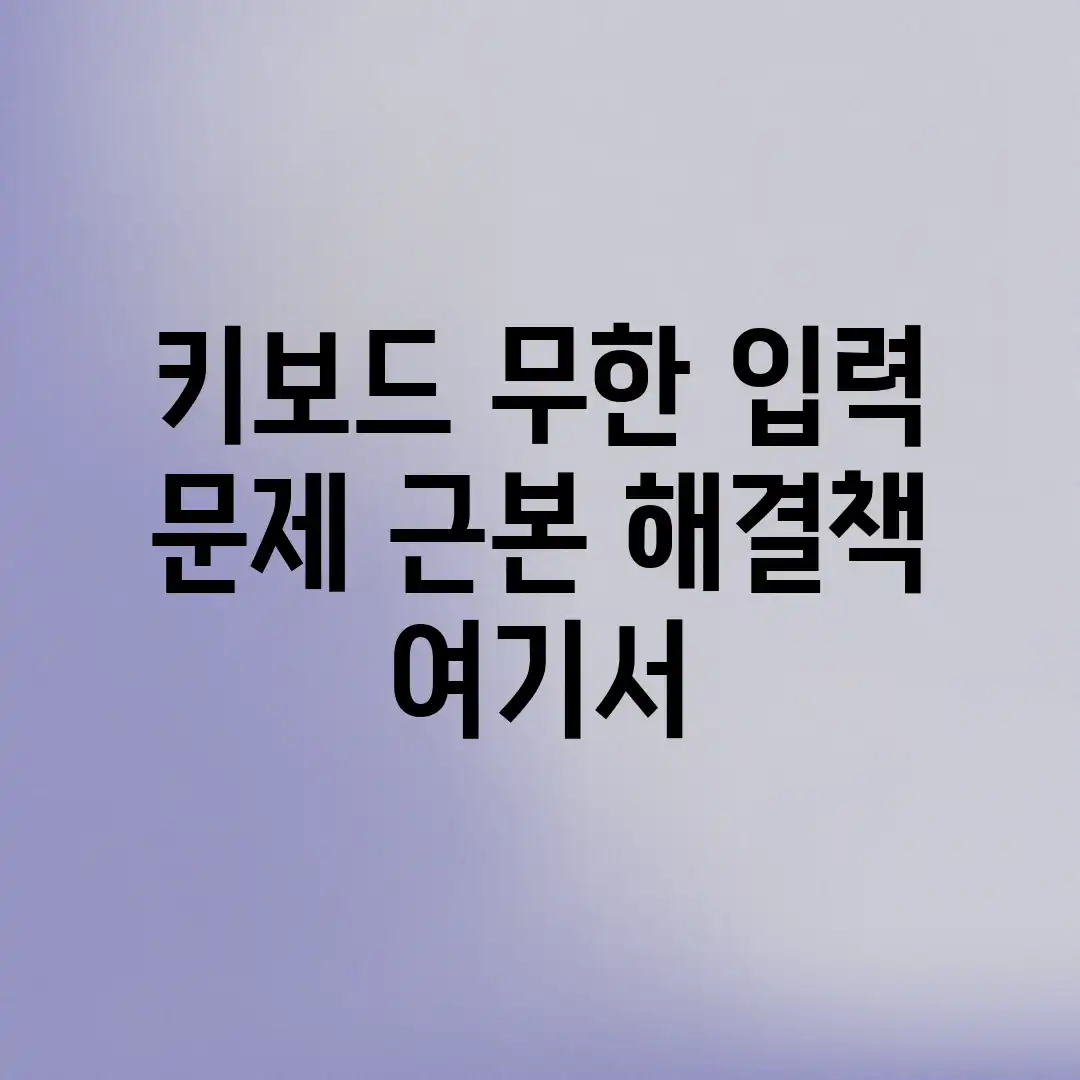키보드 무한 입력 문제? 근본 해결책 여기서! 키보드 무한 입력 문제? 근본 해결책 여기서!