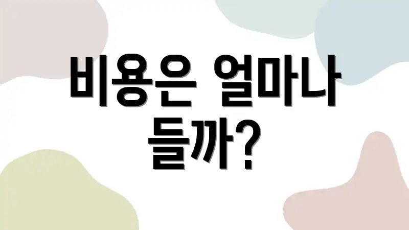 비용은 얼마나 들까?
