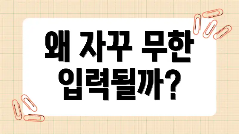 왜 자꾸 무한 입력될까?