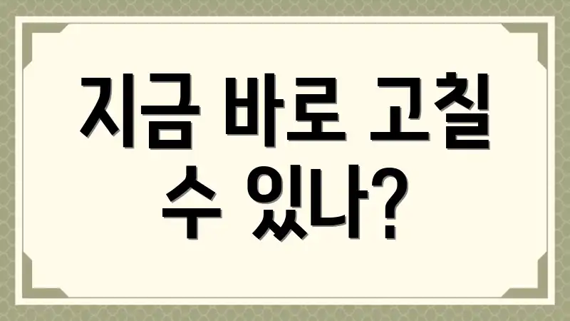 지금 바로 고칠 수 있나?