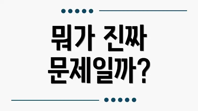 뭐가 진짜 문제일까?