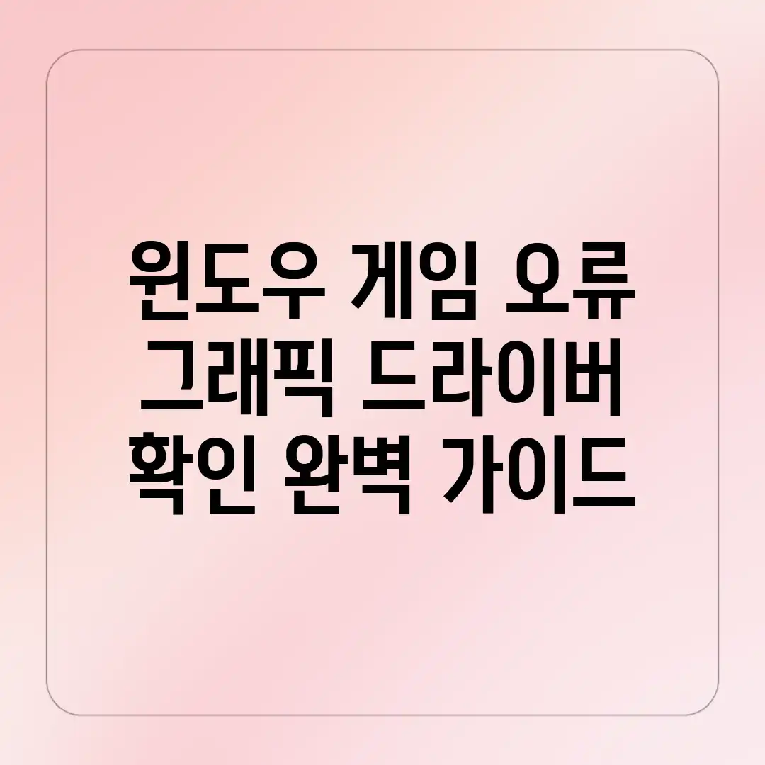 윈도우 게임 오류? 그래픽 드라이버 확인 완벽 가이드 윈도우 게임 오류? 그래픽 드라이버 확인 완벽 가이드