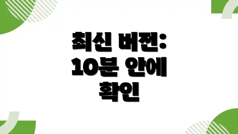 최신 버전: 10분 안에 확인