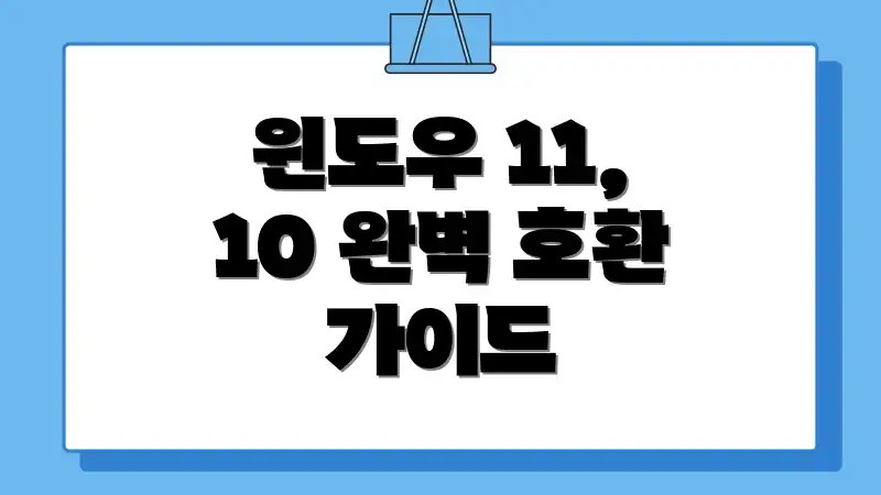윈도우 11, 10 완벽 호환 가이드