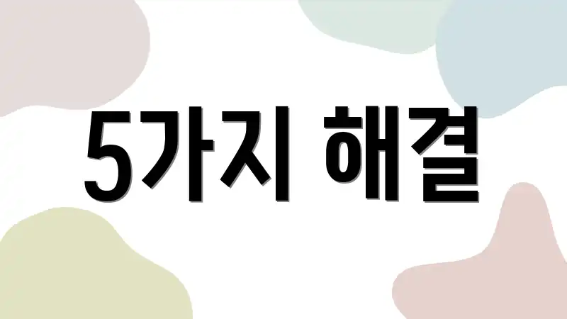 5가지 해결