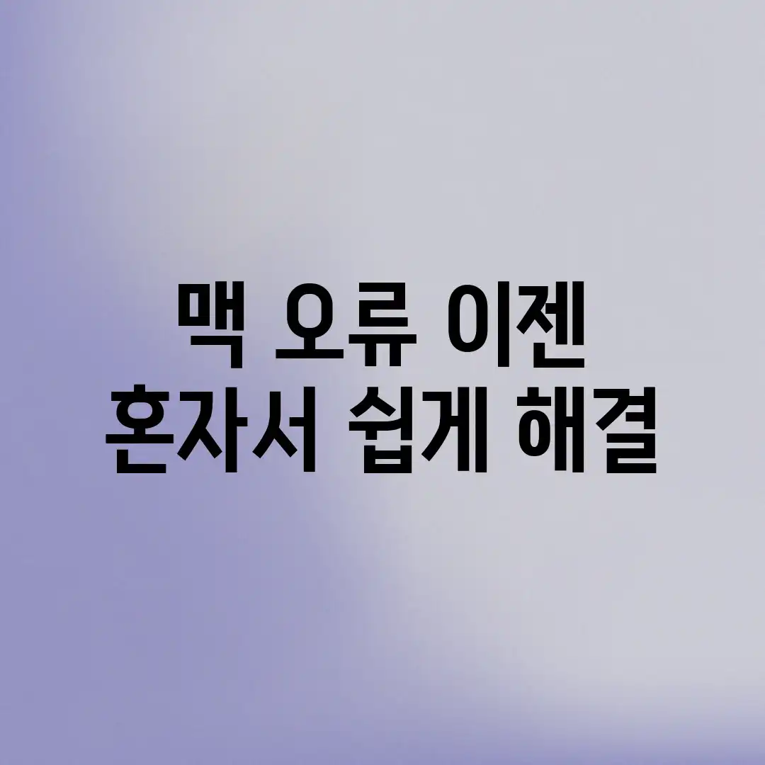 맥 오류, 이젠 혼자서 쉽게 해결! 맥 오류, 이젠 혼자서 쉽게 해결!
