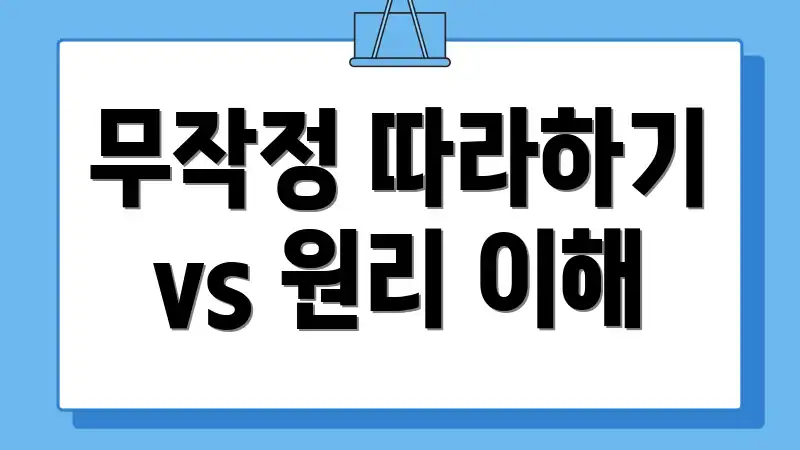 무작정 따라하기 vs 원리 이해