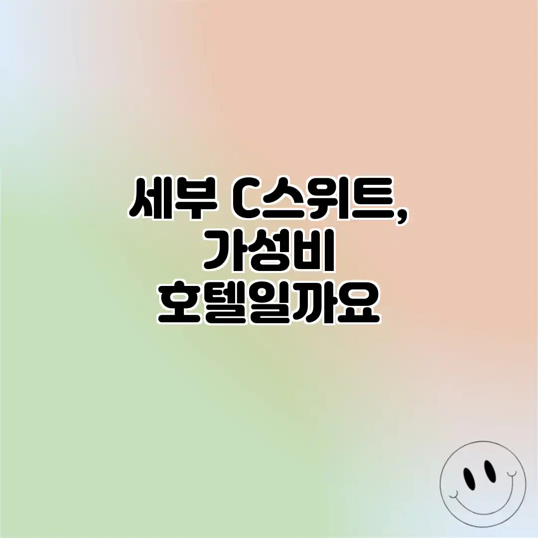 세부 C스위트, 가성비 호텔일까요? 세부 C스위트, 가성비 호텔일까요?