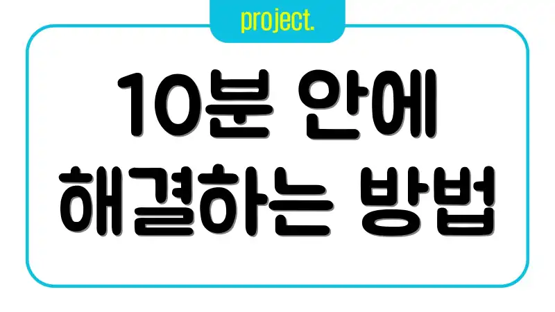 10분 안에 해결하는 방법