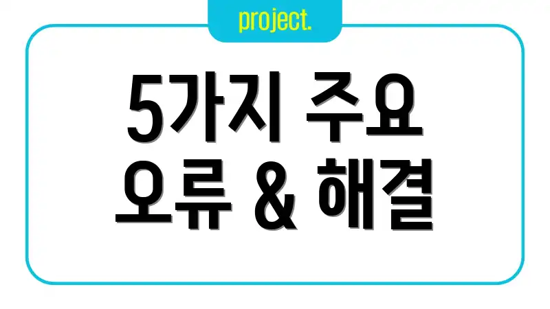 5가지 주요 오류 & 해결