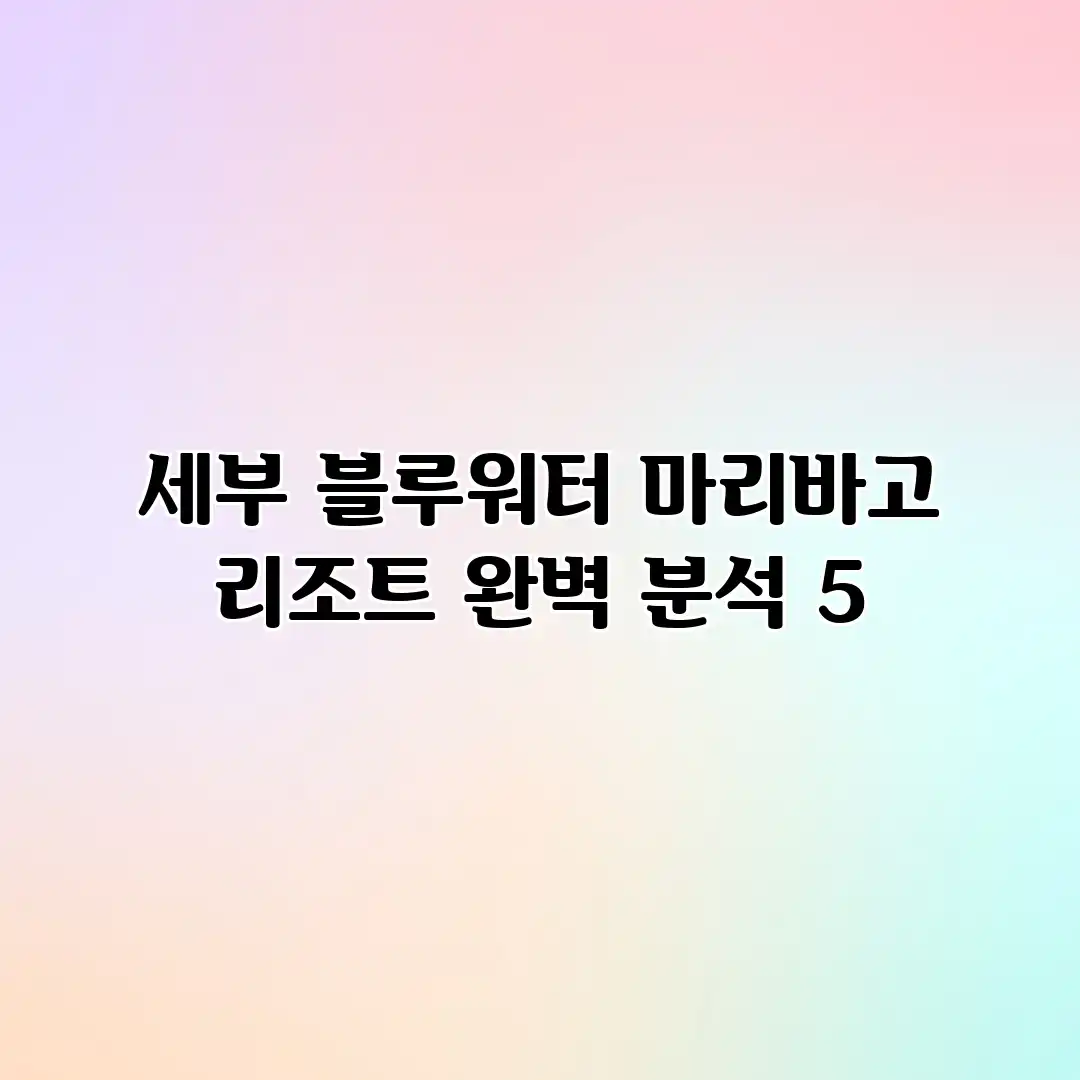 세부 블루워터 마리바고 리조트 완벽 분석 5