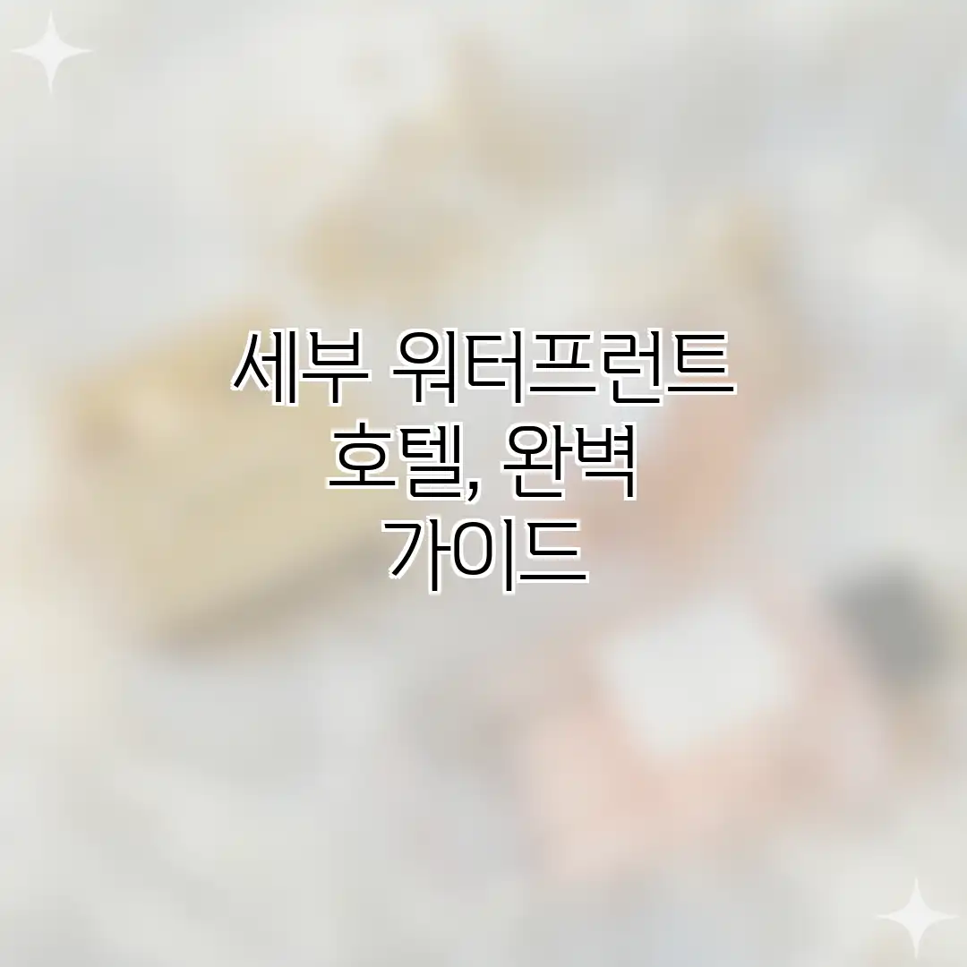 세부 워터프런트 호텔, 완벽 가이드 세부 워터프런트 호텔, 완벽 가이드