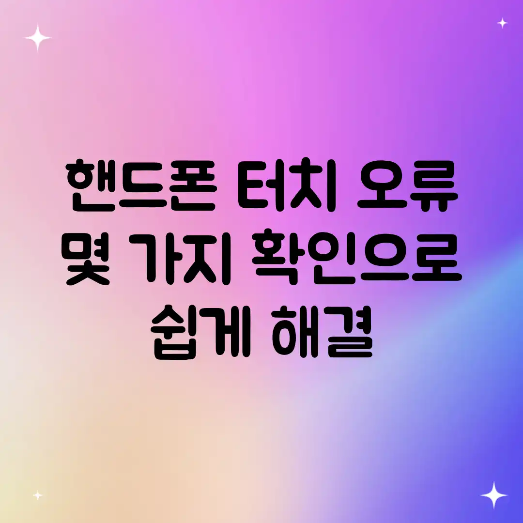 핸드폰 터치 오류? 몇 가지 확인으로 쉽게 해결! 핸드폰 터치 오류? 몇 가지 확인으로 쉽게 해결!