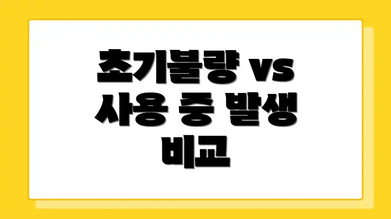 초기불량 vs 사용 중 발생 비교