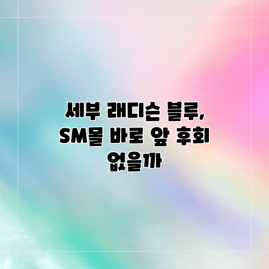 세부 래디슨 블루, SM몰 바로 앞? 후회 없을까? 세부 래디슨 블루, SM몰 바로 앞? 후회 없을까?