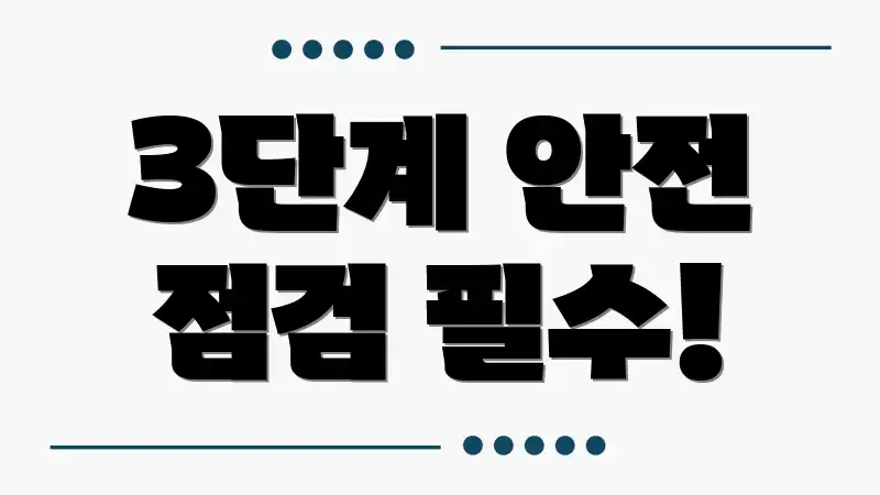 3단계 안전 점검 필수!