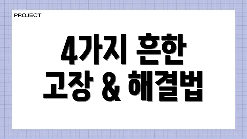 4가지 흔한 고장 & 해결법