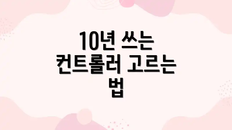 10년 쓰는 컨트롤러 고르는 법