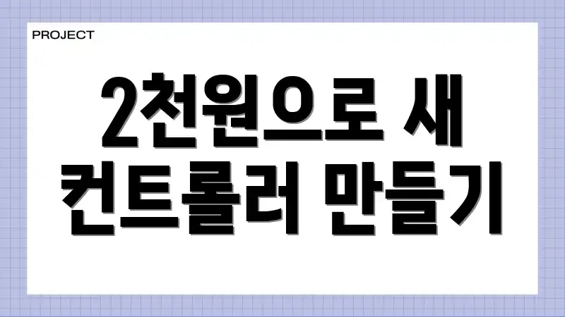 2천원으로 새 컨트롤러 만들기
