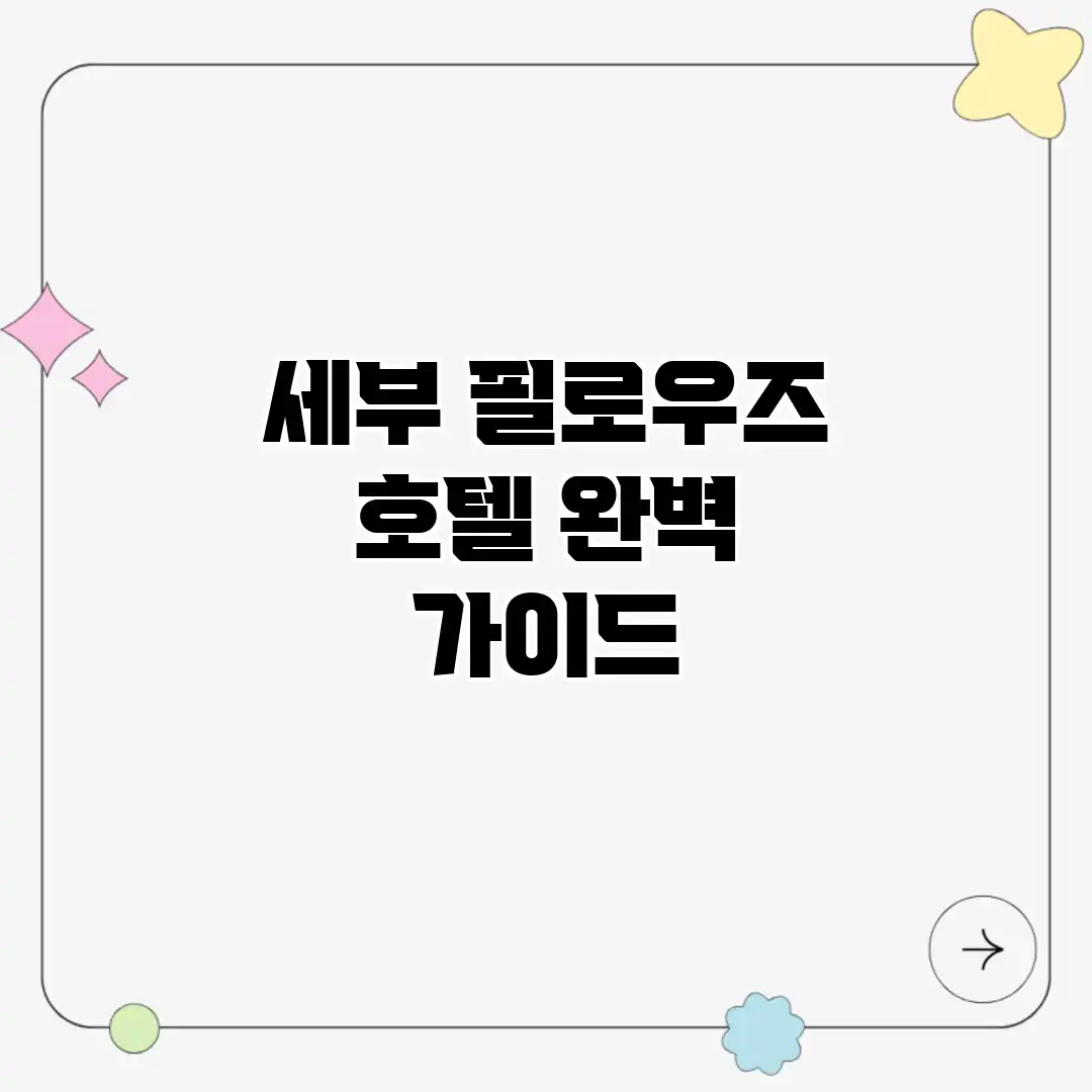 세부 필로우즈 호텔 완벽 가이드 세부 필로우즈 호텔 완벽 가이드
