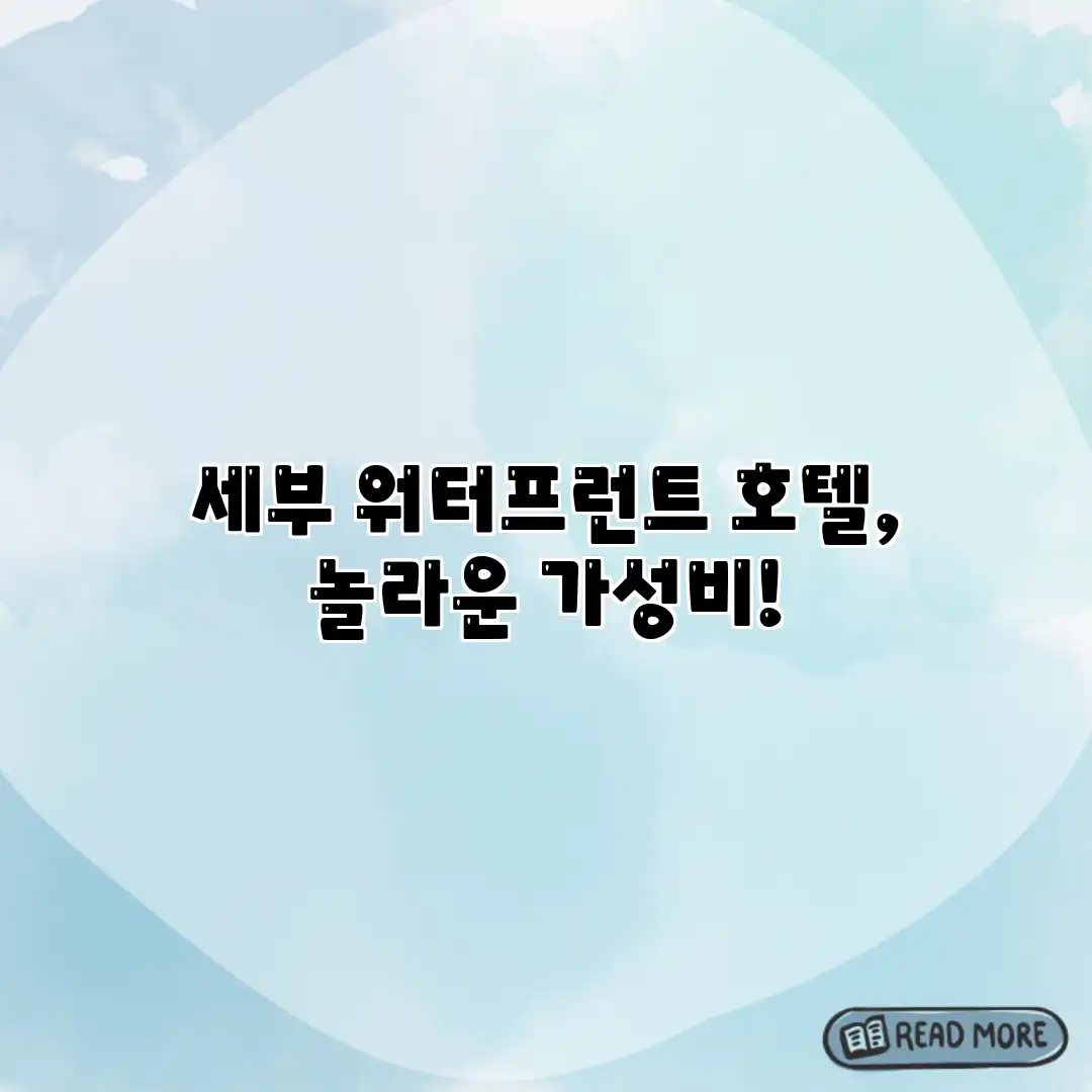세부 워터프런트 호텔, 놀라운 가성비!