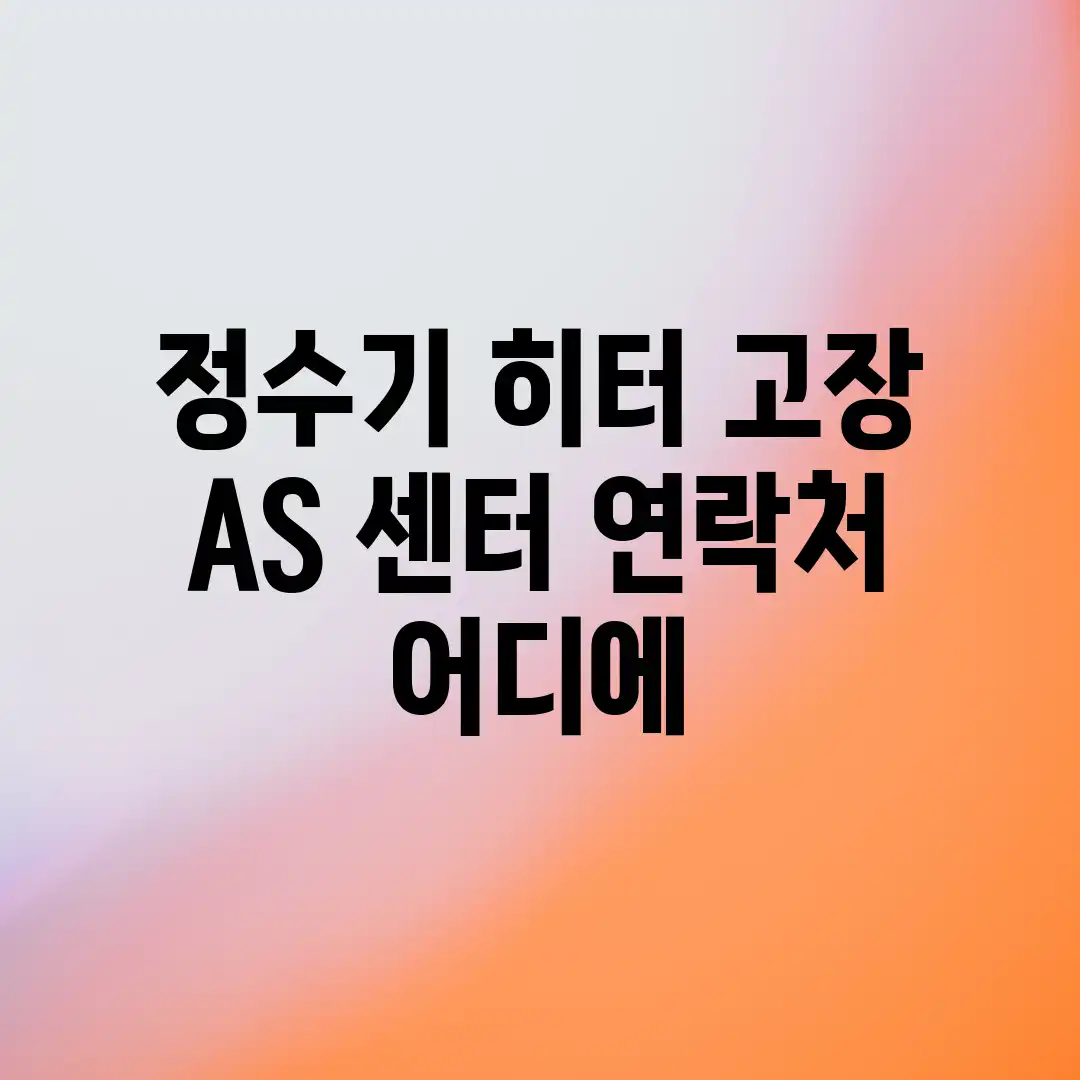 정수기 히터 고장? AS 센터 연락처, 어디에? 정수기 히터 고장? AS 센터 연락처, 어디에?