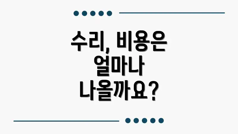 수리, 비용은 얼마나 나올까요?