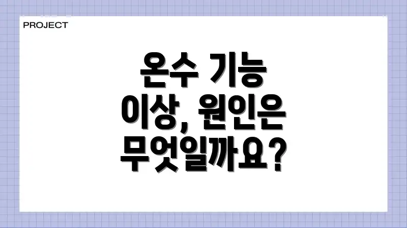 온수 기능 이상, 원인은 무엇일까요?