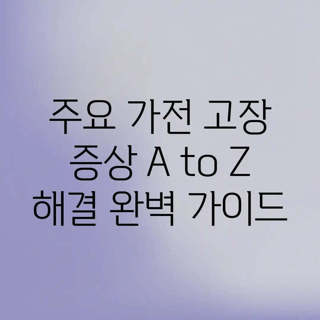 주요 가전 고장 증상 A to Z: 해결 완벽 가이드 주요 가전 고장 증상 A to Z: 해결 완벽 가이드