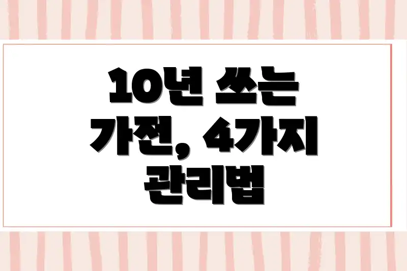 10년 쓰는 가전, 4가지 관리법