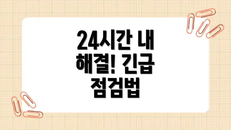 24시간 내 해결! 긴급 점검법