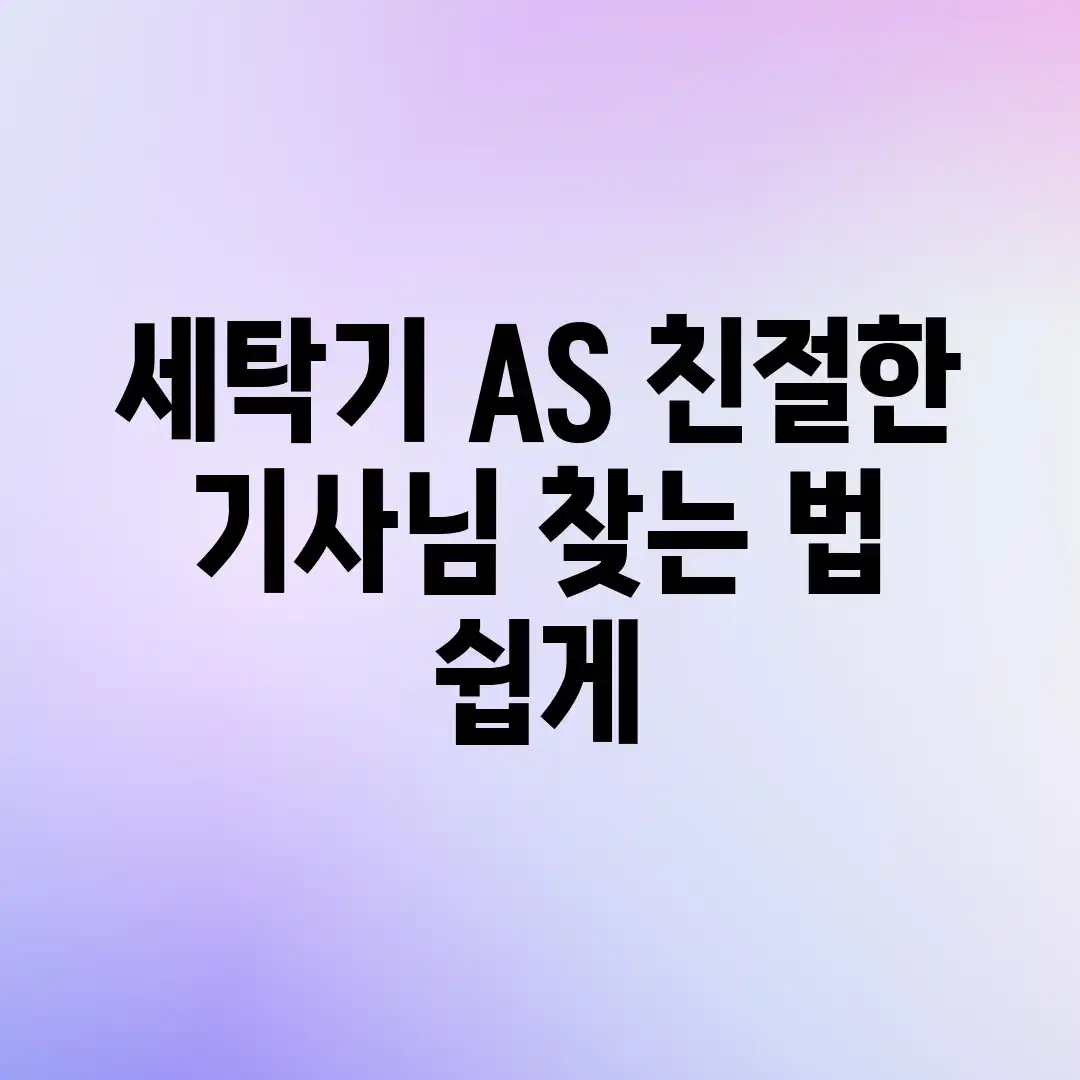 세탁기 AS, 친절한 기사님 찾는 법 (쉽게 세탁기 AS, 친절한 기사님 찾는 법 (쉽게