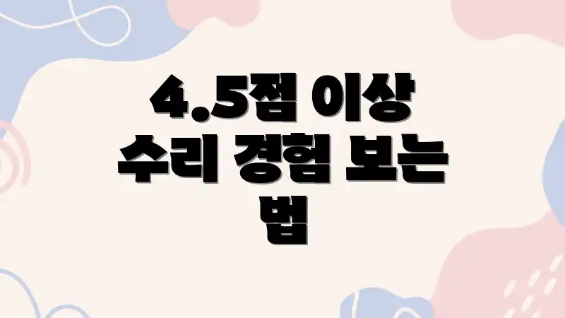 4.5점 이상 수리 경험 보는 법