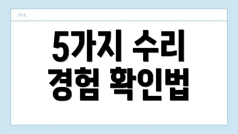 5가지 수리 경험 확인법