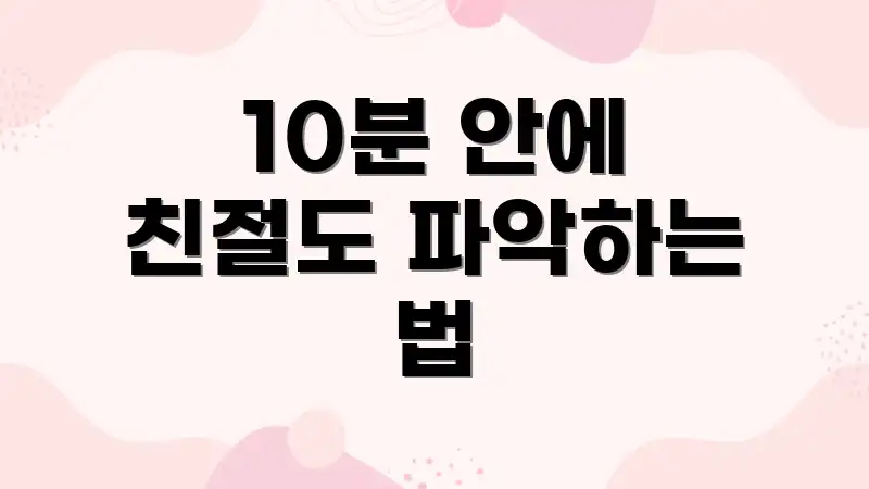 10분 안에 친절도 파악하는 법