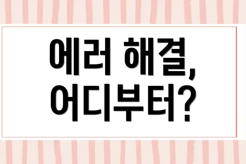 에러 해결, 어디부터?