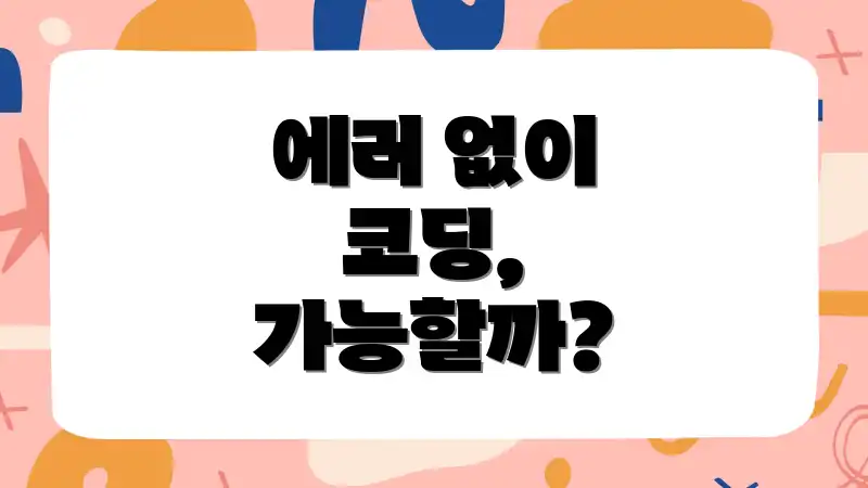 에러 없이 코딩, 가능할까?