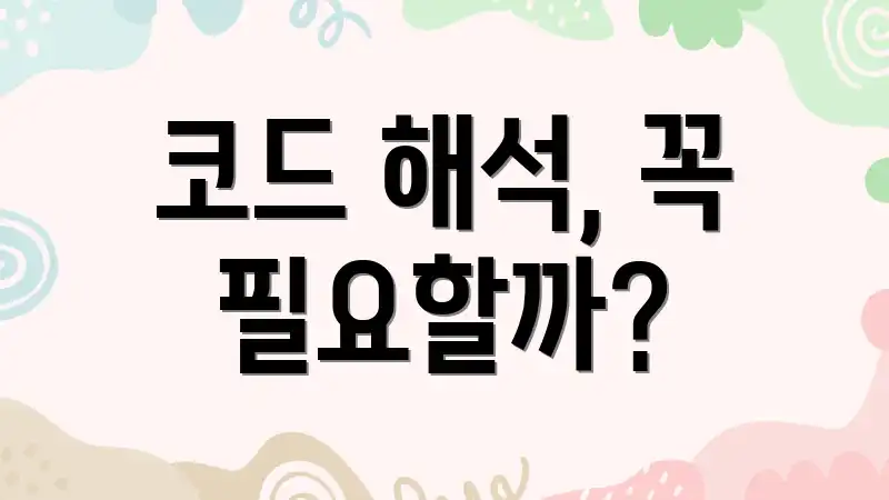 코드 해석, 꼭 필요할까?