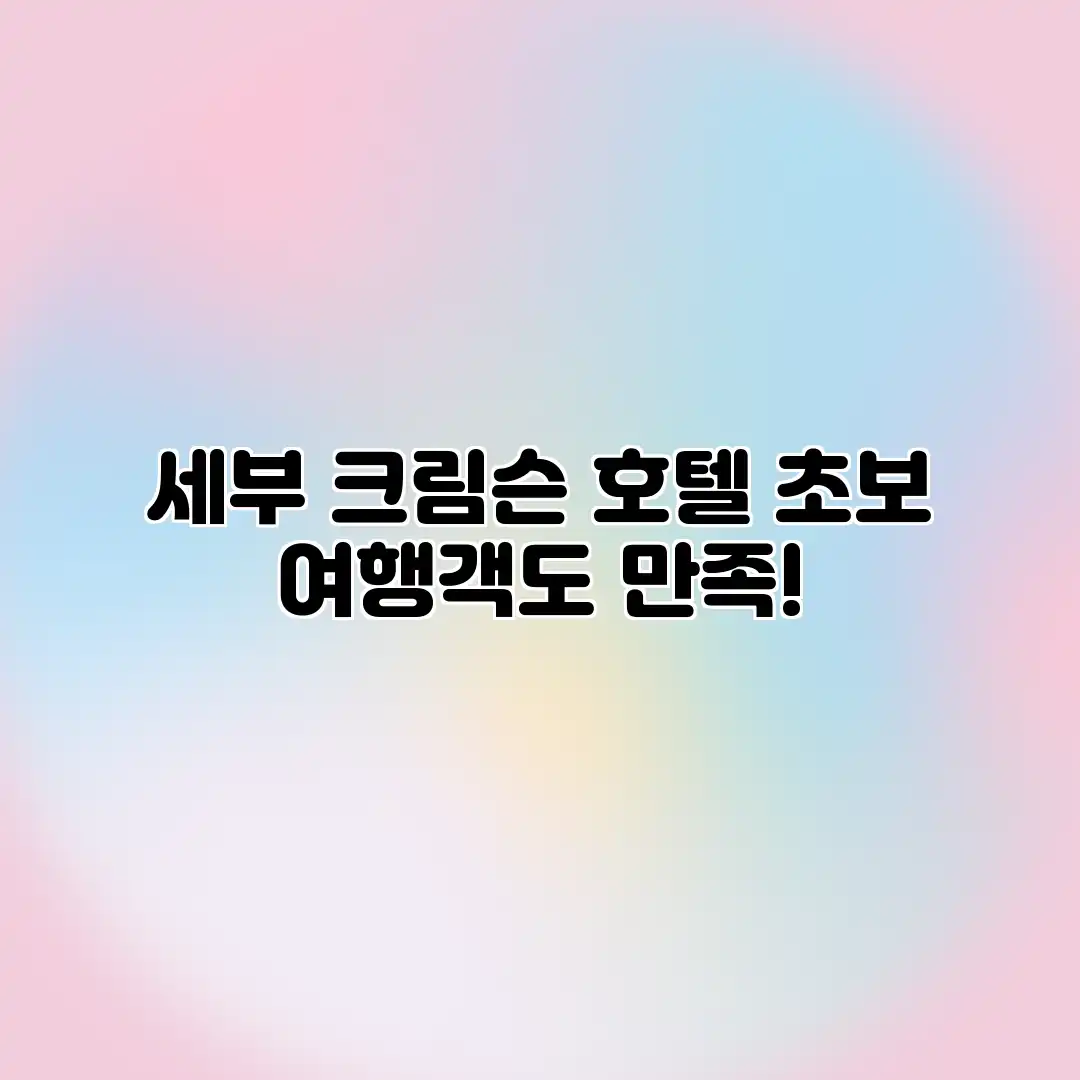 세부 크림슨 호텔: 초보 여행객도 만족! 세부 크림슨 호텔: 초보 여행객도 만족!