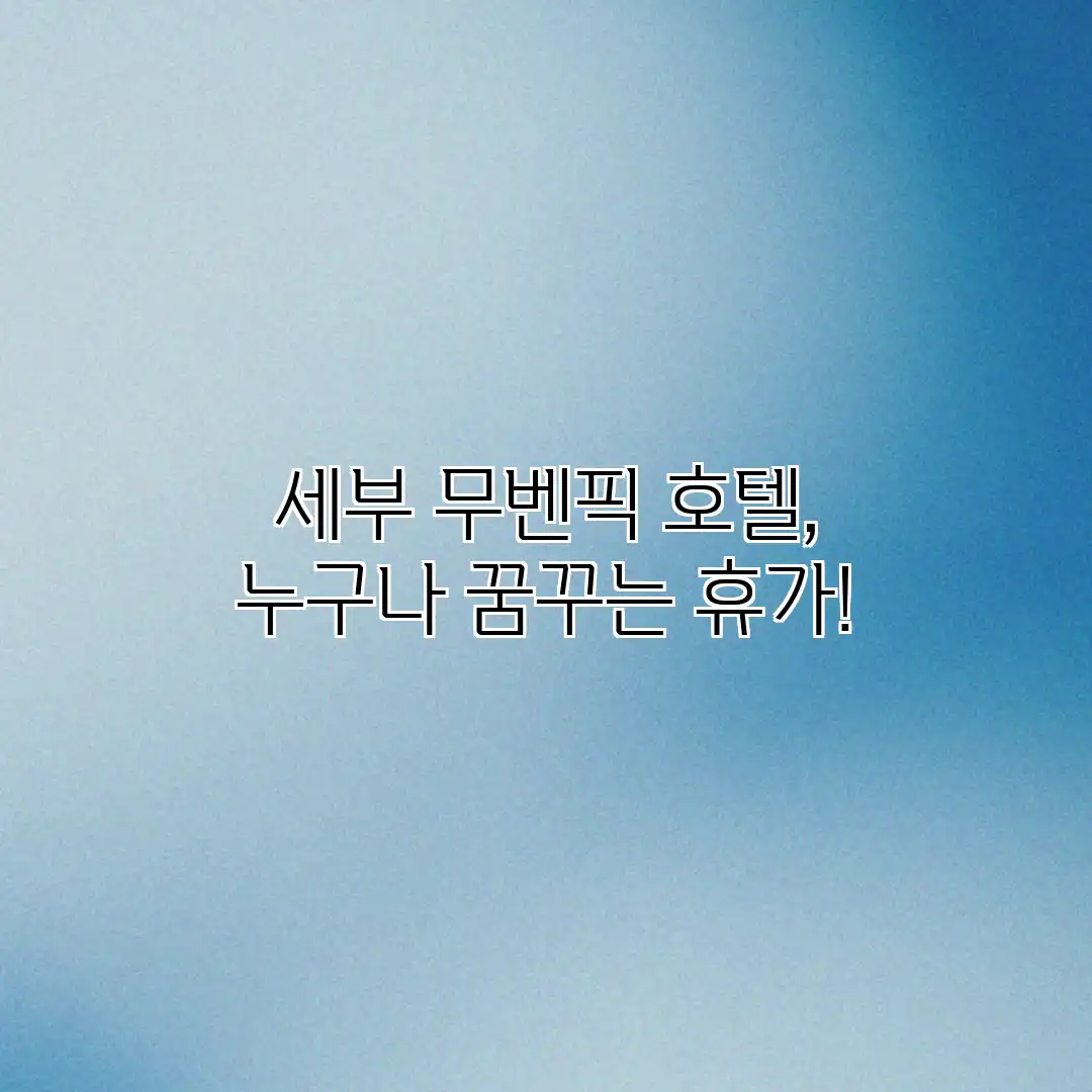 세부 무벤픽 호텔, 누구나 꿈꾸는 휴가! 세부 무벤픽 호텔, 누구나 꿈꾸는 휴가!